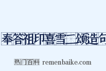 奉答祖印喜雪二颂造句是什么意思的图片